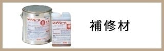 補修材