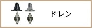 ドレン