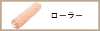ローラー