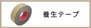 養生テープ