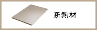 断熱材