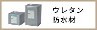 ウレタン防水