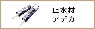 止水材