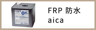 frpアイカ