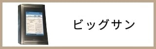 ビッグサン