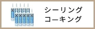 コーキング