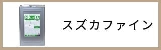 スズカファイン