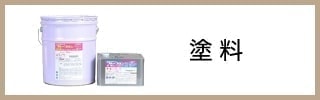 塗料