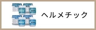 ヘルメチック