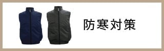 防寒対策